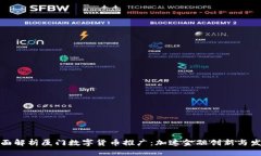 全面解析厦门数字货币推