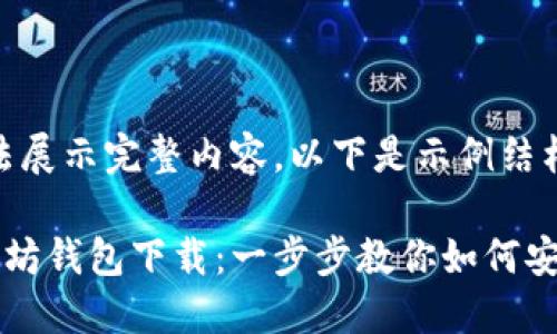 内容过长，无法展示完整内容。以下是示例结构:

我的世界以太坊钱包下载：一步步教你如何安全下载与使用