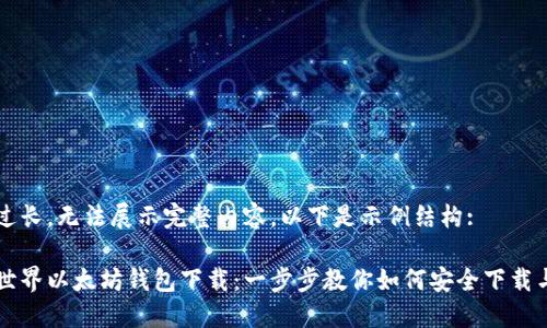 内容过长，无法展示完整内容。以下是示例结构:

我的世界以太坊钱包下载：一步步教你如何安全下载与使用
