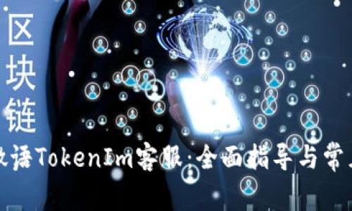 如何联系微语TokenIm客服：全面指导与常见问题解答