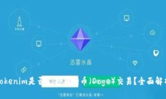 Tokenim是否支持狗狗币（