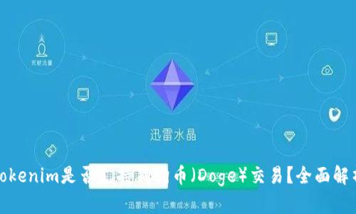 Tokenim是否支持狗狗币（Doge）交易？全面解析