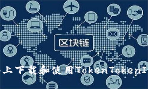 如何在苹果设备上下载和使用TokenTokenIM钱包：详细指南