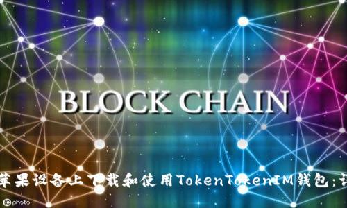 如何在苹果设备上下载和使用TokenTokenIM钱包：详细指南