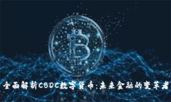 全面解析CBDC数字货币：未