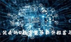 2023年最优质的D数字货币软