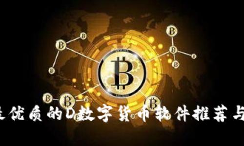 2023年最优质的D数字货币软件推荐与使用指南