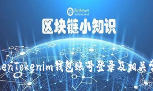 如何使用TokenTokenim钱包账号登录及相关常见问题解答