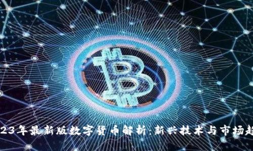 2023年最新版数字货币解析：新兴技术与市场趋势