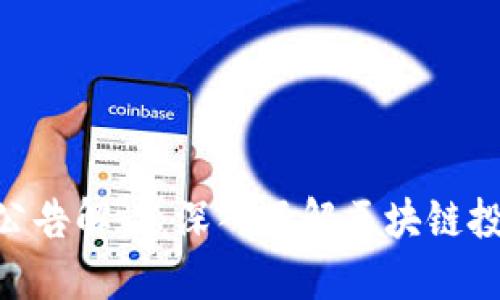 Tokenim公告解读：深入了解区块链投资新动态