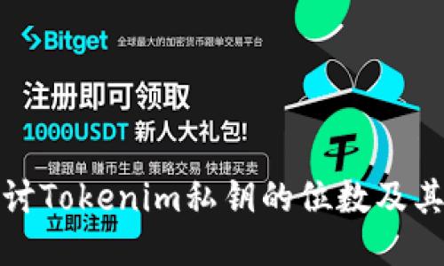 深入探讨Tokenim私钥的位数及其安全性