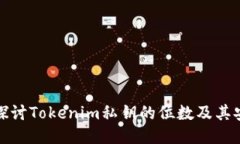 深入探讨Tokenim私钥的位数