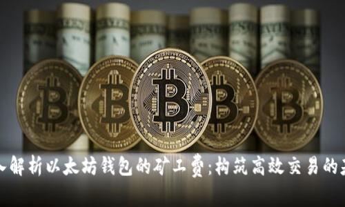 深入解析以太坊钱包的矿工费：构筑高效交易的基础