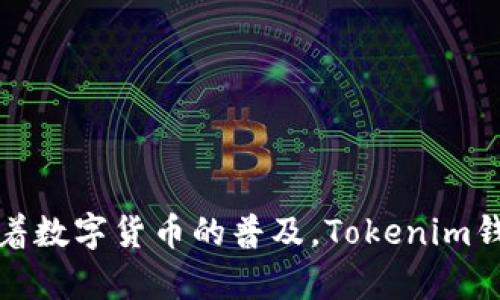   Tokenim钱包删除联系人详细指南 / 
 guanjianci Tokenim钱包, 删除联系人, 钱包操作, 数字货币 /guanjianci 

在数字货币的世界里，钱包的使用是非常重要的，而Tokenim钱包作为一种流行的数字钱包，受到了众多用户的青睐。随着时间的推移，很多用户会在钱包中添加联系人，以便更方便地进行交易。然而，有时候用户可能会因为各种原因需要删除这些联系人。本文将为您提供一个详细的指南，教您如何在Tokenim钱包中删除联系人以及相关的一些问题。接下来，我们将逐步展开详细内容。

什么是Tokenim钱包？

Tokenim钱包是一款用于存储和管理数字货币的移动应用程序，支持多种主流货币，如比特币、以太坊等。用户可以通过Tokenim钱包轻松进行数字资产的收发、交易及管理。此外，它的用户界面友好，使得即使是刚接触数字货币的用户也能轻松上手。Tokenim钱包还具有一定的安全性，包括指纹识别和面部识别等功能，帮助用户保护其资产。

Tokenim钱包中的联系人管理

在Tokenim钱包中，添加联系人是为了便于用户随时进行快速交易。用户可以将频繁交易的地址保存为联系人，免去每次都输入完整地址的麻烦。然而，随着使用的增加，可能会有一些联系人因为不再交易需要被删除。Tokenim钱包为用户提供了简单的联系人管理功能，使得这一过程变得更加容易。

如何删除Tokenim钱包中的联系人

删除Tokenim钱包中的联系人可以遵循以下步骤：

1. 打开Tokenim钱包应用。
2. 登录您的账户。
3. 找到“联系人”或“地址簿”选项，通常可以在主界面或设置中找到。
4. 点击进入联系人列表，您将看到已经添加的所有联系人。
5. 选择您想要删除的联系人旁边的选项，通常会有一个“删除”或“移除”按钮。
6. 确认删除操作，系统会提示您是否确定删除该联系人。
7. 一旦确认，该联系人将被从您的联系人列表中删除。

重要提示：删除联系人是不可逆的，确保您真的不需要该联系人的信息后再进行删除操作。

为什么要删除Tokenim钱包中的联系人？

有很多原因促使用户决定删除Tokenim钱包中的联系人：
ul
    listrong隐私考虑：/strong一些用户可能因个人隐私原因希望删除与其交易的联系人，以减少潜在的风险。/li
    listrong交易需求变化：/strong用户在使用Tokenim钱包的过程中，交易频率和对象可能会发生变化，不再需要以前添加的联系人。/li
    listrong清理目的：/strong为了保持联系人列表的整洁，删除无效或重复的联系人可以帮助用户更快地找到需要的交易对象。/li
/ul

Tokenim钱包联系人管理常见问题

1. 删除联系人后，是否能恢复？
在Tokenim钱包中，删除联系人是不可逆的，这意味着一旦您确认删除，该联系人将永久消失，无法恢复。为了避免误操作，用户在删除前请仔细确认。同时，建议用户定期备份重要的联系人信息，以防需要再次使用时无法找到。

2. 我可以批量删除联系人吗？
Tokenim钱包目前并不支持批量删除联系人功能。用户需要逐一进入每个联系人的设置界面进行删除。这一措施虽然在操作上比较繁琐，但可以有效防止误删除，从而保护用户的联系人信息。若今后Tokenim钱包更新了相关功能，用户能够批量管理联系人将其删除，建议关注Tokenim的钱包更新信息。

3. 添加联系人与删除联系人有什么区别？
添加联系人是为了帮助用户方便快捷地进行数字货币交易，而删除联系人则是出于隐私、安全、管理等方面的考量。通过添加联系人，用户可以快速选择交易对方，无需每次手动输入复杂的地址。而删除联系人则可以帮助用户保持钱包内联系人列表的清晰，减少干扰和潜在的困惑。

4. Tokenim钱包如何保障联系人的隐私安全？
Tokenim钱包非常重视用户的隐私。虽然联系人的信息存储在用户的设备上，但Tokenim也采取了一些措施来保障数据的安全。首先，它应用了加密技术，提高了数据存储的安全性。其次，用户的联系人信息并不会在网络上进行传播，只有在用户自身操作时才会用到。

5. 如何检查Tokenim钱包是否存在非法联系人？
对于用户而言，定期检查联系人列表是维护数字资产安全的有效手段。可以关注以下几个方面：
ul
    listrong交易频率：/strong如果某一联系人长时间没有进行交易，用户可以选择进行删除。/li
    listrong地址有效性：/strong确保联系人地址没有变动，仍然是真实有效的。/li
    listrong警惕陌生人：/strong对于不熟悉的联系人保持警惕，避免与不明身份的联系方式进行交易。/li
/ul

6. Tokenim钱包是否支持多种语言，如何改变语言设置？
Tokenim钱包支持多种语言，用户可以在设置中找到语言选项，选择舒适的语言进行使用。通过更改语言设置，用户可以体验到更加人性化的服务，增进用户的使用体验。具体步骤如下：

1. 打开Tokenim钱包，进入设置菜单。
2. 找到语言选项，通常在“账户设置”部分。
3. 选择您需要的语言，并确认设置。

通过这些功能，Tokenim钱包能够提供更加个性化的服务，让用户在操作时感觉更加顺畅。

综上所述，删除Tokenim钱包中的联系人是一个相对简单的过程，但用户在删除前需谨慎确认。同时，管理联系人对用户维护数字资产的安全性和私密性有着不可忽视的意义。随着数字货币的普及，Tokenim钱包将持续用户体验，期待为用户提供更加丰富和安全的服务。