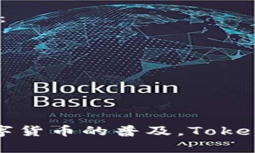   Tokenim钱包删除联系人详细指南 / 
 guanjianci Tokenim钱包, 删除联系人, 钱包操作, 数字货币 /guanjianci 

在数字货币的世界里，钱包的使用是非常重要的，而Tokenim钱包作为一种流行的数字钱包，受到了众多用户的青睐。随着时间的推移，很多用户会在钱包中添加联系人，以便更方便地进行交易。然而，有时候用户可能会因为各种原因需要删除这些联系人。本文将为您提供一个详细的指南，教您如何在Tokenim钱包中删除联系人以及相关的一些问题。接下来，我们将逐步展开详细内容。

什么是Tokenim钱包？

Tokenim钱包是一款用于存储和管理数字货币的移动应用程序，支持多种主流货币，如比特币、以太坊等。用户可以通过Tokenim钱包轻松进行数字资产的收发、交易及管理。此外，它的用户界面友好，使得即使是刚接触数字货币的用户也能轻松上手。Tokenim钱包还具有一定的安全性，包括指纹识别和面部识别等功能，帮助用户保护其资产。

Tokenim钱包中的联系人管理

在Tokenim钱包中，添加联系人是为了便于用户随时进行快速交易。用户可以将频繁交易的地址保存为联系人，免去每次都输入完整地址的麻烦。然而，随着使用的增加，可能会有一些联系人因为不再交易需要被删除。Tokenim钱包为用户提供了简单的联系人管理功能，使得这一过程变得更加容易。

如何删除Tokenim钱包中的联系人

删除Tokenim钱包中的联系人可以遵循以下步骤：

1. 打开Tokenim钱包应用。
2. 登录您的账户。
3. 找到“联系人”或“地址簿”选项，通常可以在主界面或设置中找到。
4. 点击进入联系人列表，您将看到已经添加的所有联系人。
5. 选择您想要删除的联系人旁边的选项，通常会有一个“删除”或“移除”按钮。
6. 确认删除操作，系统会提示您是否确定删除该联系人。
7. 一旦确认，该联系人将被从您的联系人列表中删除。

重要提示：删除联系人是不可逆的，确保您真的不需要该联系人的信息后再进行删除操作。

为什么要删除Tokenim钱包中的联系人？

有很多原因促使用户决定删除Tokenim钱包中的联系人：
ul
    listrong隐私考虑：/strong一些用户可能因个人隐私原因希望删除与其交易的联系人，以减少潜在的风险。/li
    listrong交易需求变化：/strong用户在使用Tokenim钱包的过程中，交易频率和对象可能会发生变化，不再需要以前添加的联系人。/li
    listrong清理目的：/strong为了保持联系人列表的整洁，删除无效或重复的联系人可以帮助用户更快地找到需要的交易对象。/li
/ul

Tokenim钱包联系人管理常见问题

1. 删除联系人后，是否能恢复？
在Tokenim钱包中，删除联系人是不可逆的，这意味着一旦您确认删除，该联系人将永久消失，无法恢复。为了避免误操作，用户在删除前请仔细确认。同时，建议用户定期备份重要的联系人信息，以防需要再次使用时无法找到。

2. 我可以批量删除联系人吗？
Tokenim钱包目前并不支持批量删除联系人功能。用户需要逐一进入每个联系人的设置界面进行删除。这一措施虽然在操作上比较繁琐，但可以有效防止误删除，从而保护用户的联系人信息。若今后Tokenim钱包更新了相关功能，用户能够批量管理联系人将其删除，建议关注Tokenim的钱包更新信息。

3. 添加联系人与删除联系人有什么区别？
添加联系人是为了帮助用户方便快捷地进行数字货币交易，而删除联系人则是出于隐私、安全、管理等方面的考量。通过添加联系人，用户可以快速选择交易对方，无需每次手动输入复杂的地址。而删除联系人则可以帮助用户保持钱包内联系人列表的清晰，减少干扰和潜在的困惑。

4. Tokenim钱包如何保障联系人的隐私安全？
Tokenim钱包非常重视用户的隐私。虽然联系人的信息存储在用户的设备上，但Tokenim也采取了一些措施来保障数据的安全。首先，它应用了加密技术，提高了数据存储的安全性。其次，用户的联系人信息并不会在网络上进行传播，只有在用户自身操作时才会用到。

5. 如何检查Tokenim钱包是否存在非法联系人？
对于用户而言，定期检查联系人列表是维护数字资产安全的有效手段。可以关注以下几个方面：
ul
    listrong交易频率：/strong如果某一联系人长时间没有进行交易，用户可以选择进行删除。/li
    listrong地址有效性：/strong确保联系人地址没有变动，仍然是真实有效的。/li
    listrong警惕陌生人：/strong对于不熟悉的联系人保持警惕，避免与不明身份的联系方式进行交易。/li
/ul

6. Tokenim钱包是否支持多种语言，如何改变语言设置？
Tokenim钱包支持多种语言，用户可以在设置中找到语言选项，选择舒适的语言进行使用。通过更改语言设置，用户可以体验到更加人性化的服务，增进用户的使用体验。具体步骤如下：

1. 打开Tokenim钱包，进入设置菜单。
2. 找到语言选项，通常在“账户设置”部分。
3. 选择您需要的语言，并确认设置。

通过这些功能，Tokenim钱包能够提供更加个性化的服务，让用户在操作时感觉更加顺畅。

综上所述，删除Tokenim钱包中的联系人是一个相对简单的过程，但用户在删除前需谨慎确认。同时，管理联系人对用户维护数字资产的安全性和私密性有着不可忽视的意义。随着数字货币的普及，Tokenim钱包将持续用户体验，期待为用户提供更加丰富和安全的服务。