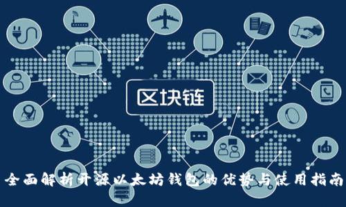 全面解析开源以太坊钱包的优势与使用指南