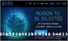 2023年国外数字货币期刊深