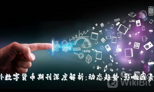 2023年国外数字货币期刊深度解析：动态趋势、影响因素与未来展望