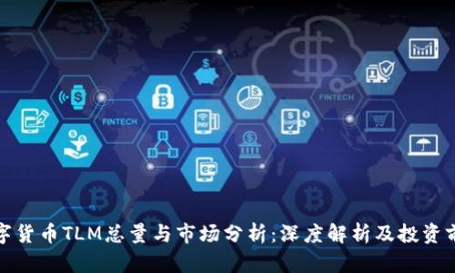 数字货币TLM总量与市场分析：深度解析及投资前景