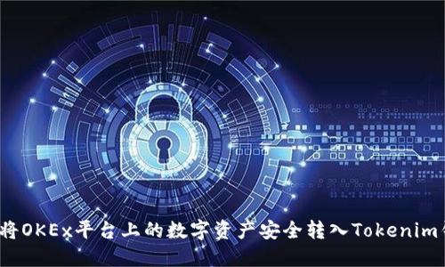 如何将OKEx平台上的数字资产安全转入Tokenim钱包？