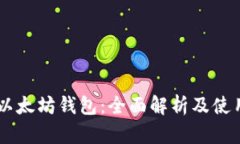 币安以太坊钱包：全面解