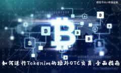 如何进行Tokenim的场外OTC交