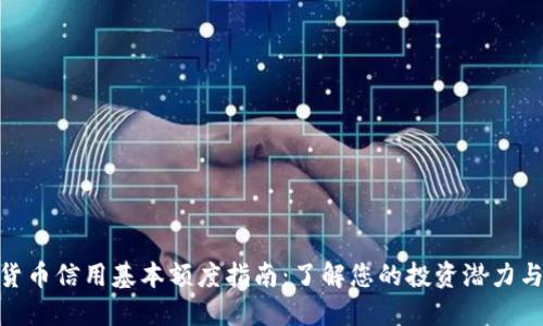 数字货币信用基本额度指南：了解您的投资潜力与风险