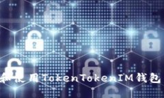 如何下载和使用TokenToken