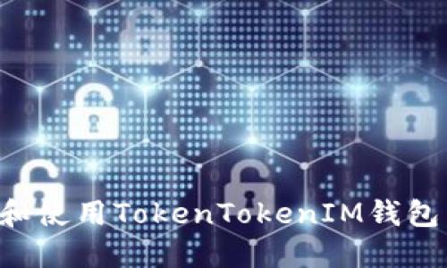 如何下载和使用TokenTokenIM钱包：全面指南