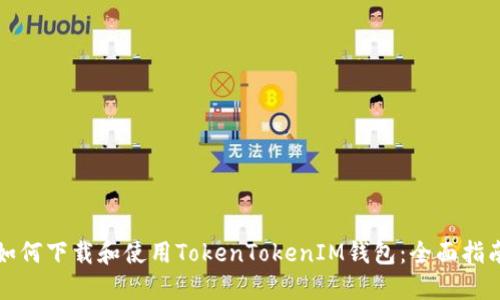 如何下载和使用TokenTokenIM钱包：全面指南