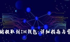 如何将以太坊提取到IM钱包