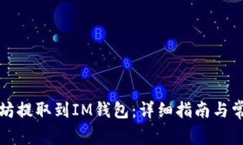 如何将以太坊提取到IM钱包：详细指南与常见问题解答