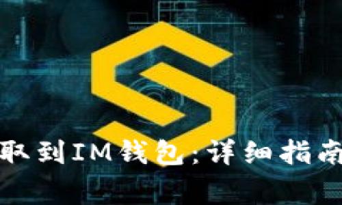 如何将以太坊提取到IM钱包：详细指南与常见问题解答