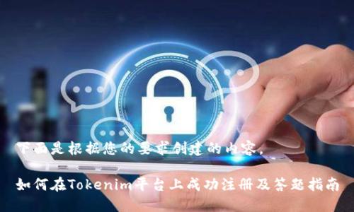 下面是根据您的要求创建的内容。

如何在Tokenim平台上成功注册及答题指南
