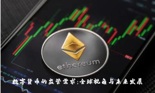 数字货币的监管需求：全球视角与未来发展