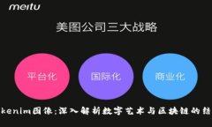Tokenim图像：深入解析数字