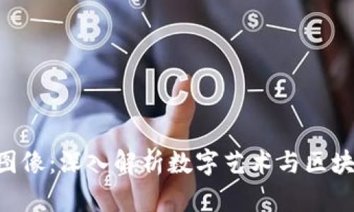 Tokenim图像：深入解析数字艺术与区块链的结合