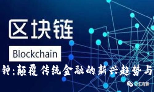 数字货币钟：颠覆传统金融的新兴趋势与投资机会