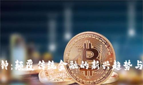 数字货币钟：颠覆传统金融的新兴趋势与投资机会