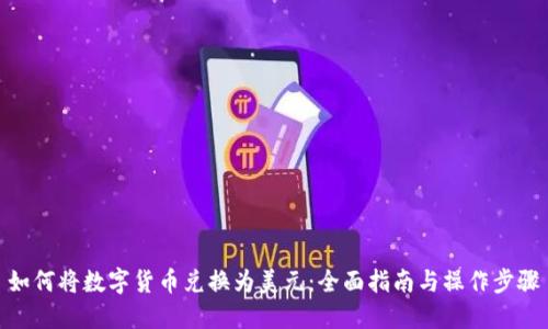 如何将数字货币兑换为美元：全面指南与操作步骤
