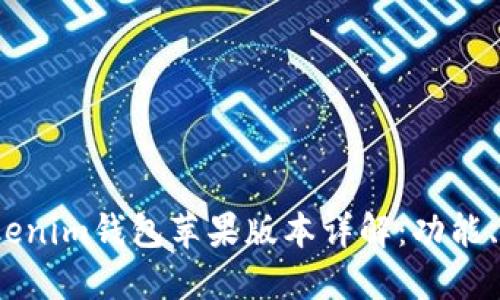 2023年最新Tokenim钱包苹果版本详解：功能、优势与使用技巧