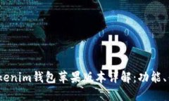 2023年最新Tokenim钱包苹果版