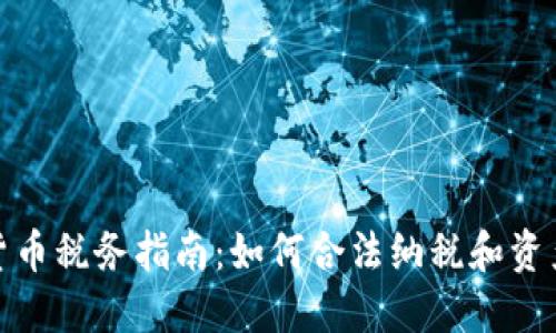 数字货币税务指南：如何合法纳税和资产管理