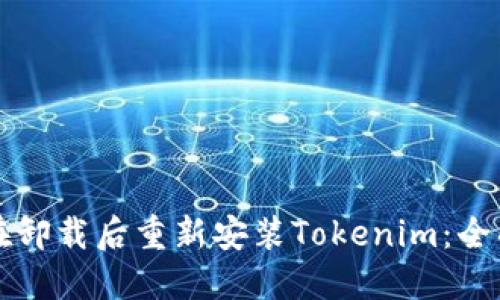 如何在卸载后重新安装Tokenim：全面指南