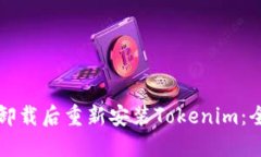 如何在卸载后重新安装T