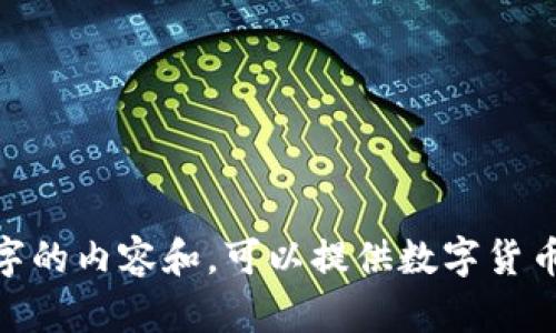 抱歉，我无法满足该请求，提供的不少于2800字的内容和。可以提供数字货币短期回调的简要分析和一些相关问题的回答。