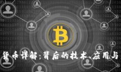 PHP数字货币详解：背后的