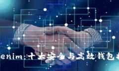 Tokenim：十大安全与高效钱
