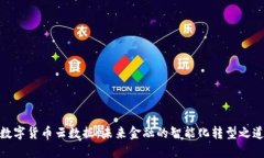 数字货币云数据：未来金