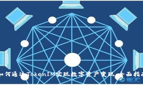如何通过TokenIM实现数字资产变现：全面指南